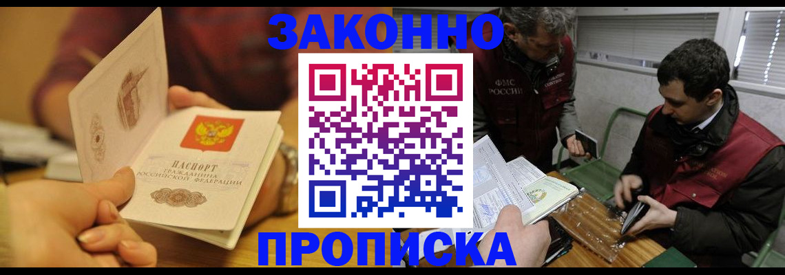 прописка законно в Завитинске